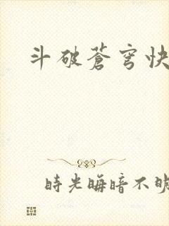 斗破苍穹快眼