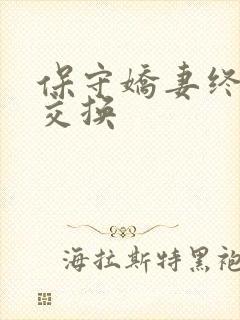 保守娇妻终于被交换