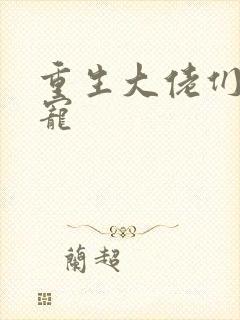 重生大佬们的团宠