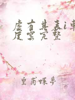 虚有其表i车百度云完整