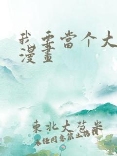 我要当个大坏蛋漫画