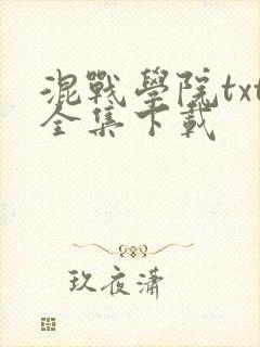 混战学院txt全集下载