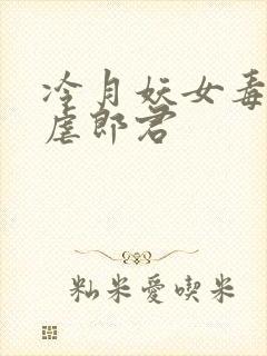 冷月妖女毒驯暴虐郎君