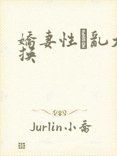 娇妻性滛乱大交换
