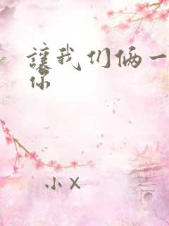 让我们俩一起轮你