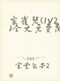 家雀儿(1V2)全文免费阅读