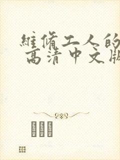 维修工人的绝遇 高清中文版