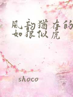 风韵犹存的美妇如狼似虎