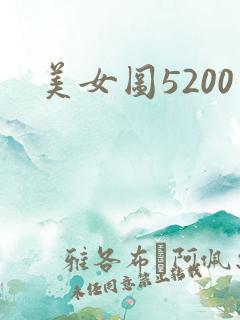 美女图5200