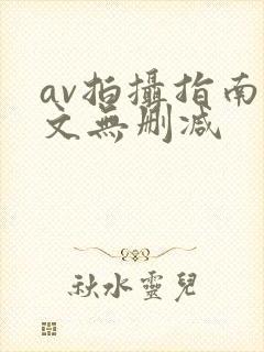 av拍摄指南全文无删减