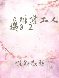 《维修工人的绝遇》2