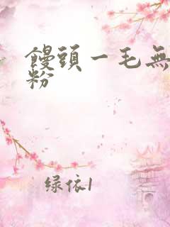 馒头一毛无线天粉