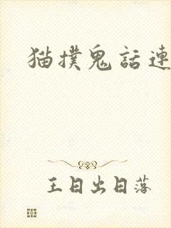 猫扑鬼话连篇