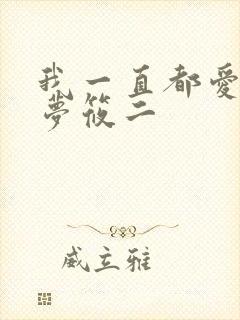 我一直都爱你 梦筱二