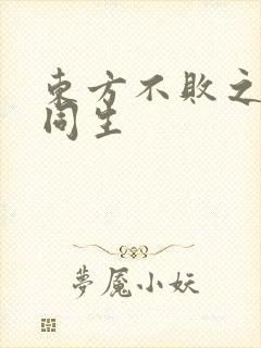 东方不败之与尔同生