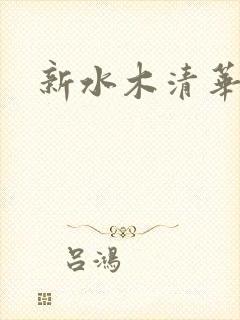 新水木清华