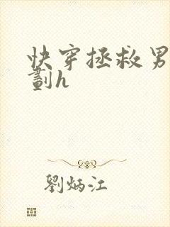 快穿拯救男配计划h