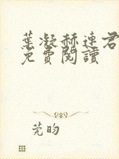 叶凝赫连君小说免费阅读