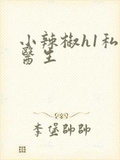 小辣椒h1私人医生
