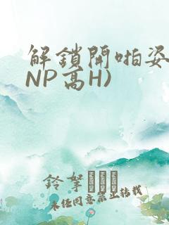 解锁开啪姿势(NP高H)