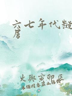 六七年代糙汉圆房