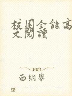 校园全能高手全文阅读