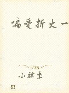 偏爱折火一夏