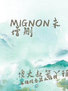 MIGNON未增删