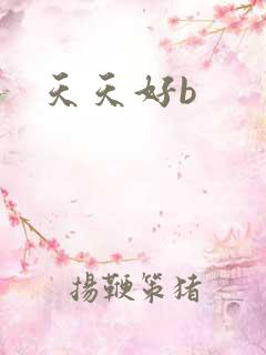 天天好b