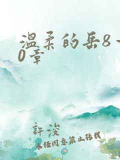 温柔的岳8一20章