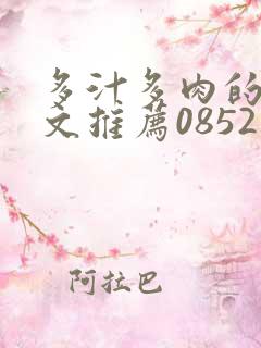 多汁多肉的糙汉文推荐0852白色口哨