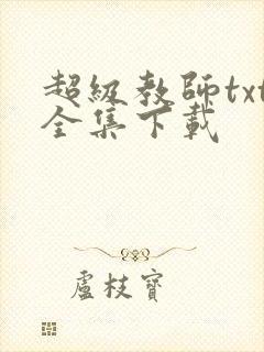 超级教师txt全集下载