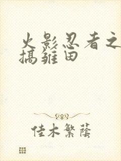 火影忍者之鸣人搞雏田