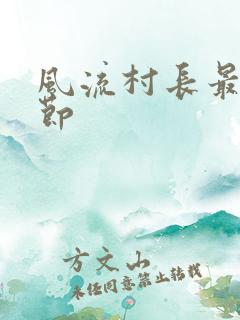 风流村长最新章节