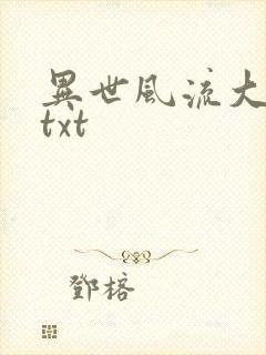 异世风流大法师txt