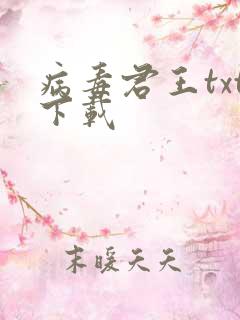 病毒君王txt下载
