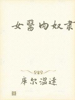 女医肉奴隶