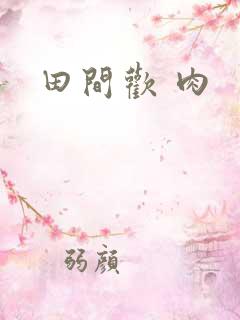 田间欢 肉