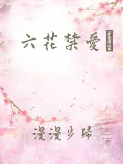 六花禁爱　