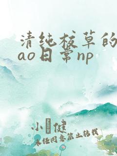 清纯校草的被cao日常np