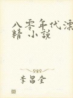 八零年代漂亮作精 小说