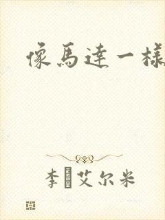 像马达一样撞击