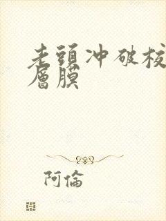 老头冲破校花那层膜