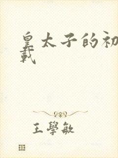 皇太子的初恋下载