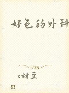 好色的外科大夫