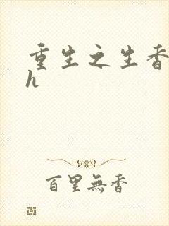 重生之生香艳宠h