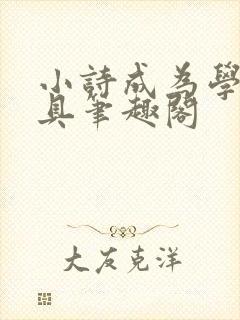 小诗成为学校教具笔趣阁