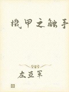 机甲之触手时空