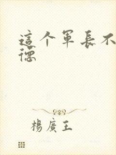 这个军长不讲武德