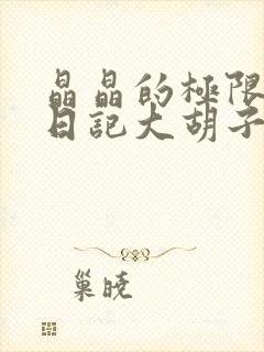 晶晶的极限改造日记大胡子